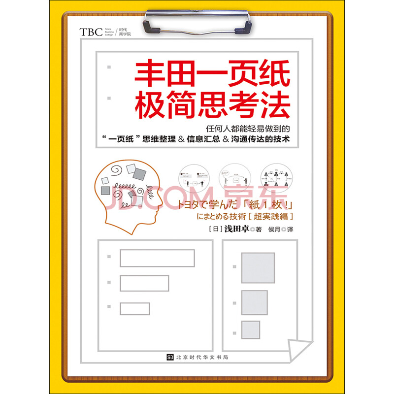 丰田一页纸极简思考法