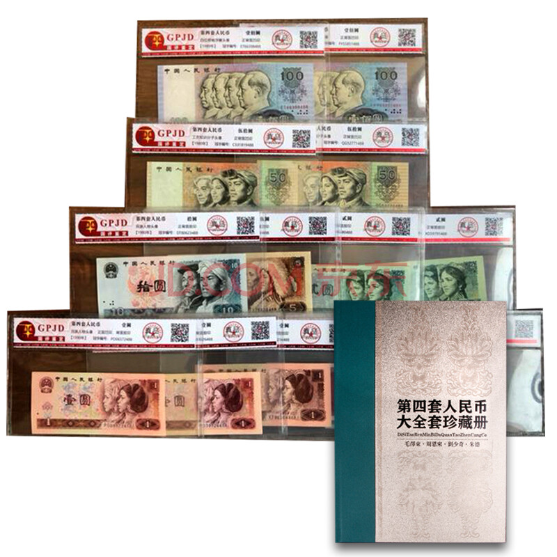 国诗 第四套人民币 收藏第四版大全套 4版小全套收藏册 单张纸币 钱币送礼投资理财 14张大全套评级币 流通旧品