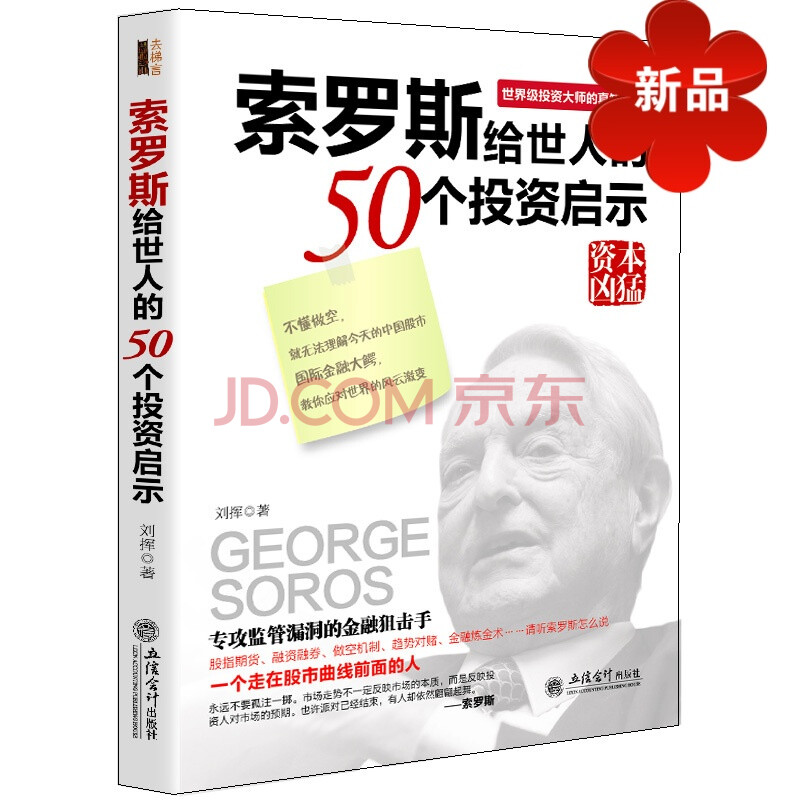 Ë÷ÂÞ˹¸øÊÀÈ˵Ä50¸öͶ×ÊÆôʾ ½ðÈÚ´óöù¹ÉƱ×ö¿Õר¹¥¼à¹Ü©¶´Ë÷ÂÞ˹µÄÕæÖª×Æ¼û½ðÈÚ¾¼Ã¹ÉÊÐ¹ÉÆ±Í¶×ÊѧÊé¼®