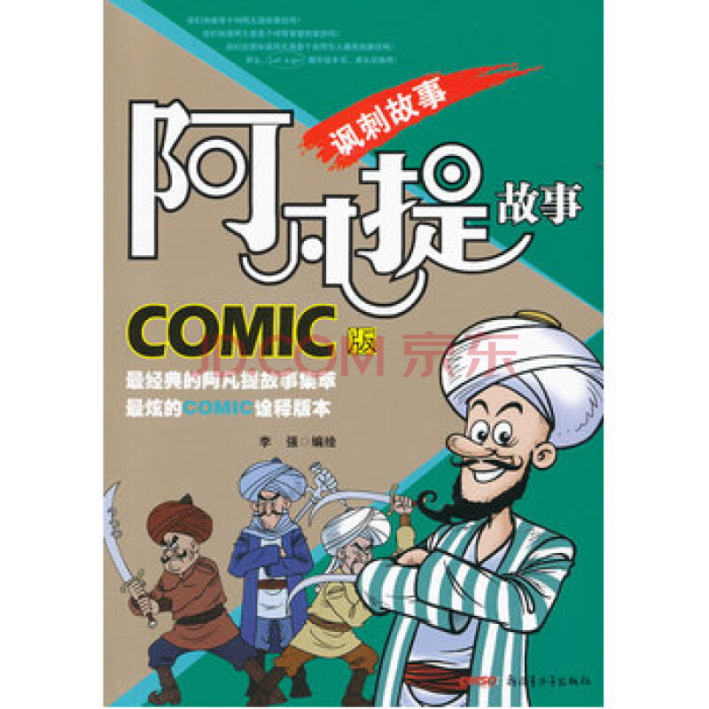阿凡提ic版:讽刺故事 李强绘 新疆青少年出版社 9787551503556