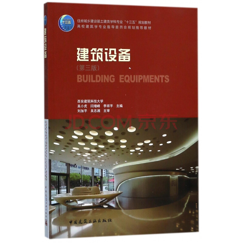 建筑设备(第3版住房城乡建设部土建类学科专业十三五规划教材高校建筑