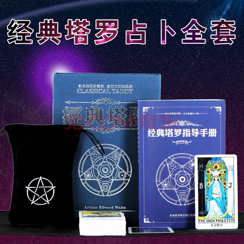¾µäÎ¤ÌØËþÂÞÅÆÕý°æÕ¼²·È«Ì× £¨º¬78ÕÅËþÂÞÅÆ+Ö¸µ¼½Ì³Ì+×À²¼+ÈÞ²¼£© ѧÉú³õѧÕßÊÊÓà ¾µäËþÂÞÅÆ