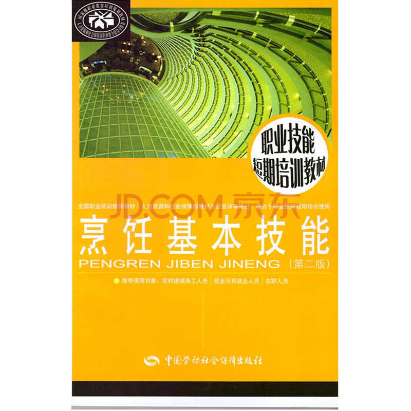 烹饪基本技能(第二版)职业技能短期培训教材图