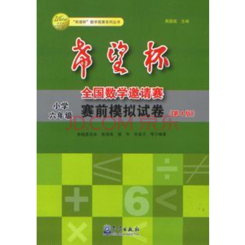 小学六年级 希望杯全国数学邀请赛赛前模拟试