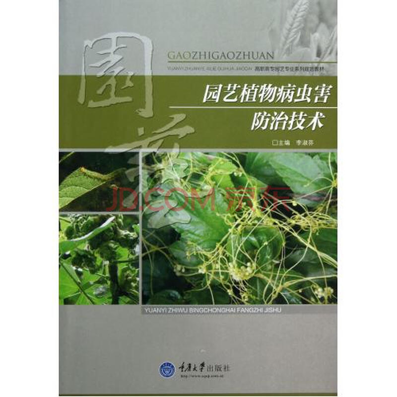 园艺植物病虫害防治技术(高职高专园艺专业系