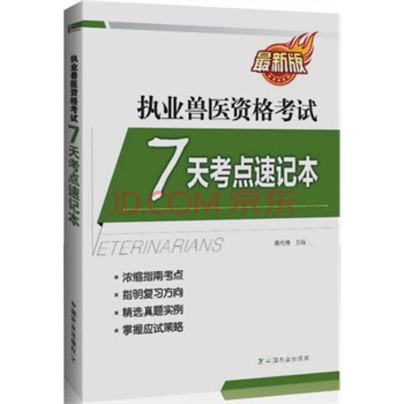 畅销书籍 2014年执业兽医资格考试7天速记随