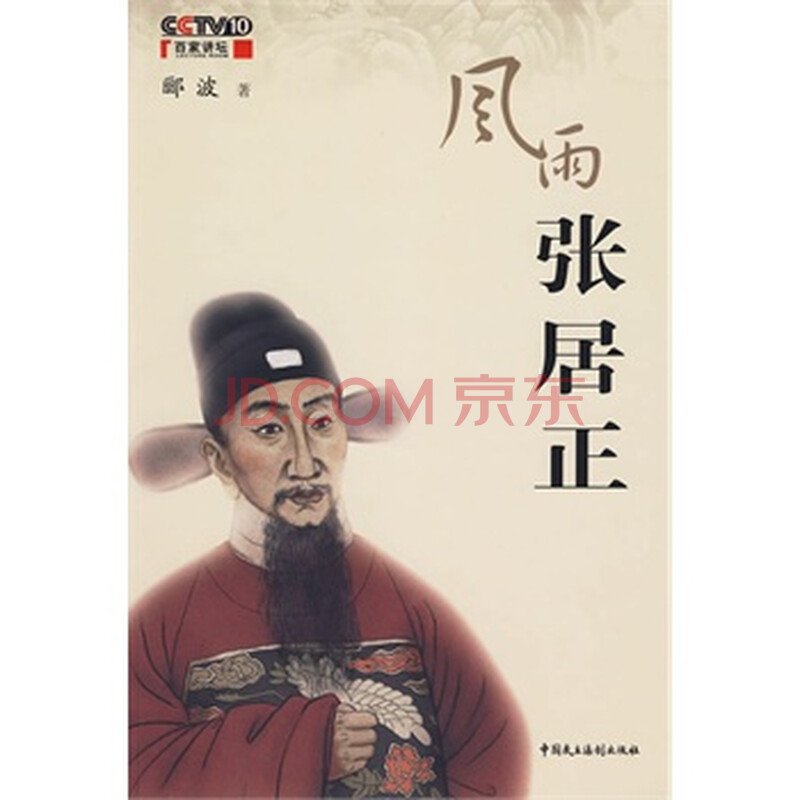 《风雨张居正》央视百家讲坛-大明名臣系列(签