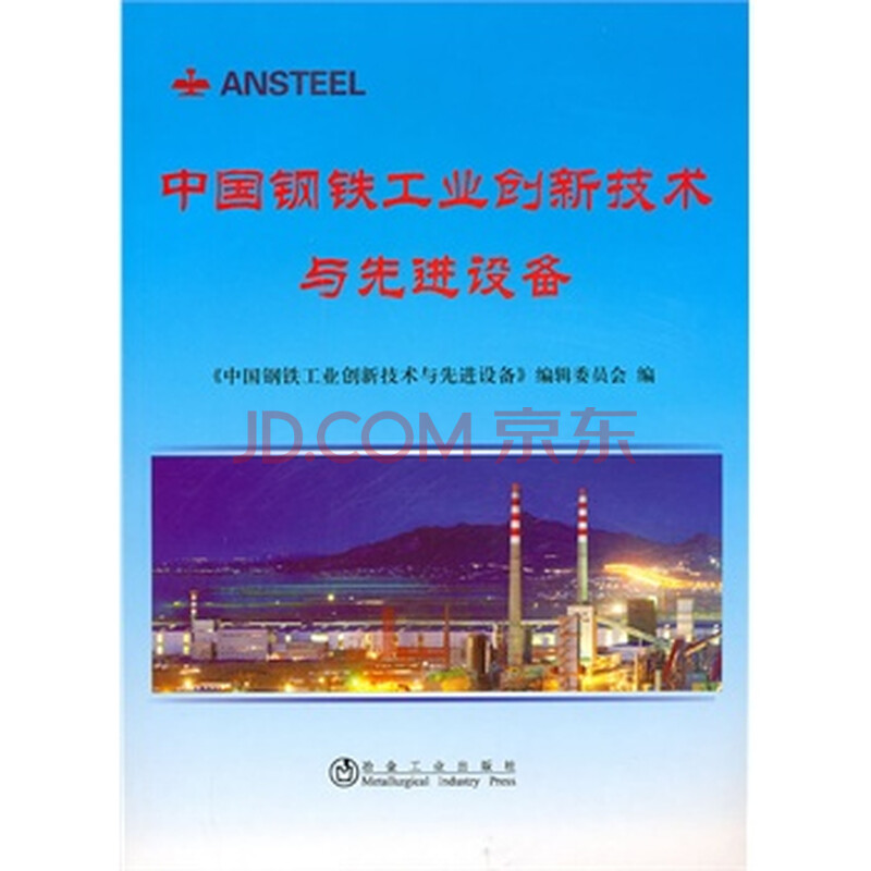 中国钢铁工业创新技术与先进设备图片