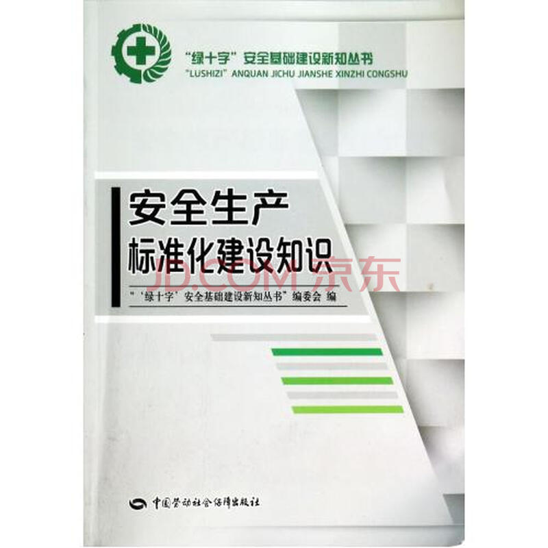 安全生产标准化建设知识\/绿十字安全基础建设