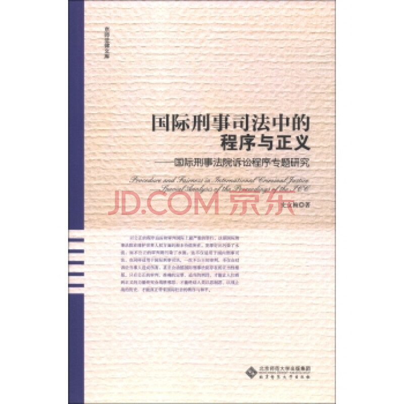 京师法律文库 国际刑事司法中的程序与正义:国