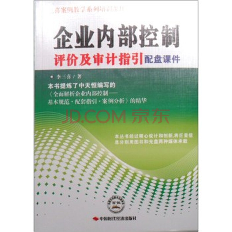 三喜案例教学系列培训课件:企业内部控制评价