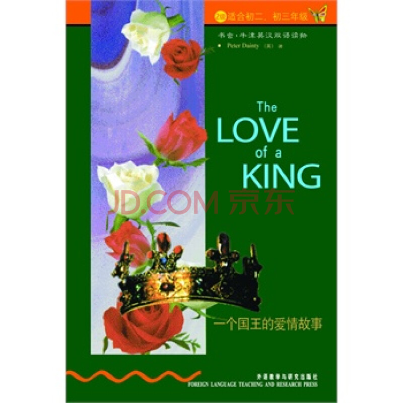 一个国王的爱情故事(第2级下 适合初二 初三)(新