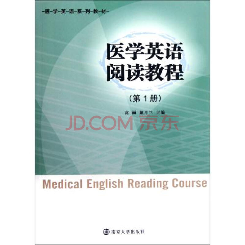 医学英语阅读教程(第1册医学英语系列教材)图