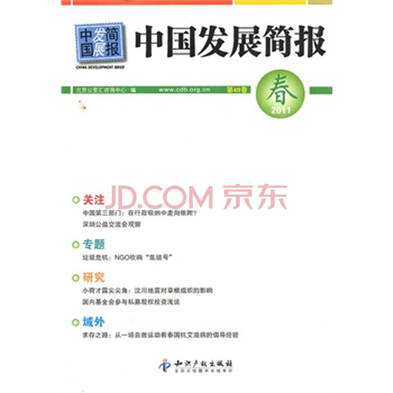 中国发展简报(第49卷) 9787513004909图片