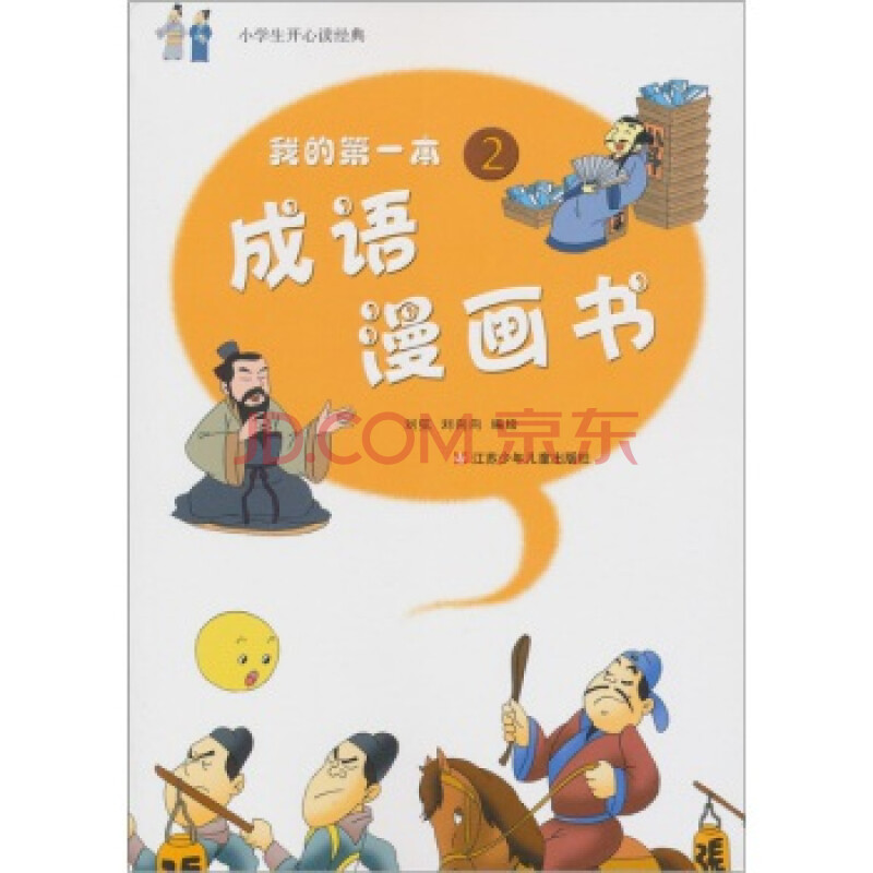 小学生开心读经典:我的第一本成语漫画书(2) 刘弦,刘向向 绘