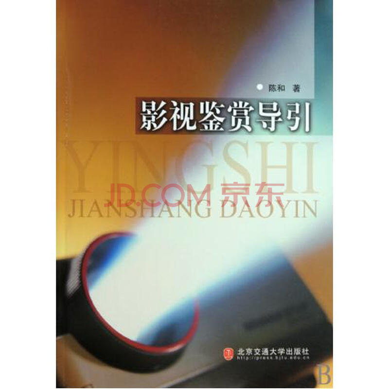 影视鉴赏导引 陈和 正版书籍 艺术图片