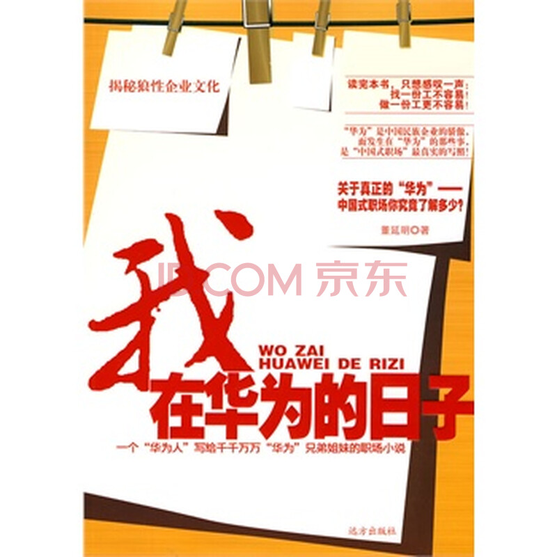 我在华为的日子(揭秘华为公司狼性企业文化的