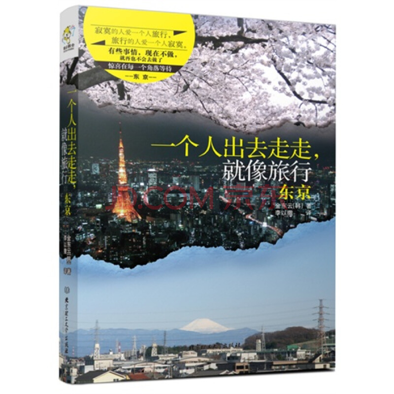 8库一个人出去走走.就像旅行-东京 金东云9787564080013理工大学