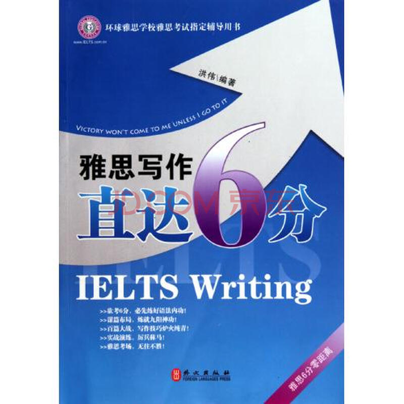 雅思写作直达6分环球雅思学校雅思考试指定辅