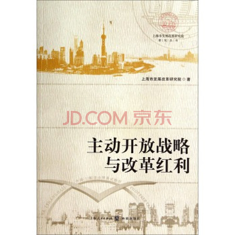 开放战略与改革红利\/ 上海市发展改革研究院著