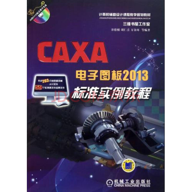 CAXA电子图板2013标准实例教程(附光盘计算