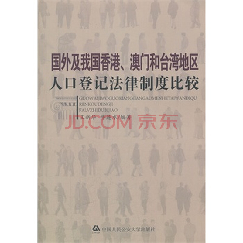 国外及我国香港、澳门和台湾地区人口登记法律