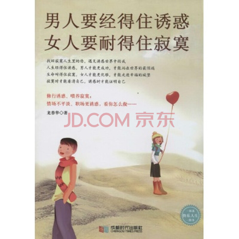 男人要经得住诱惑,<em>女人要耐得住寂寞</em>/龙春华