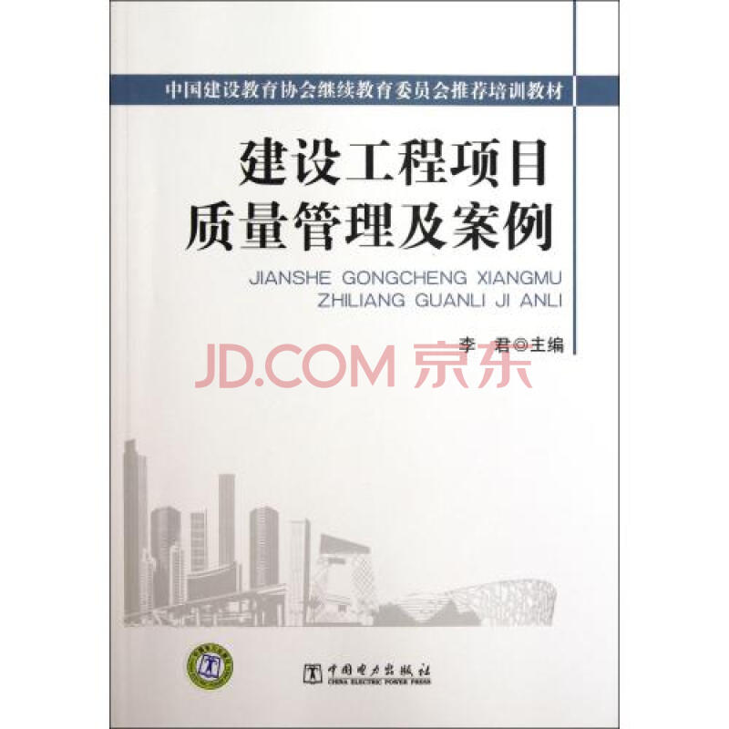 建设工程项目质量管理及案例(中国建设教育协