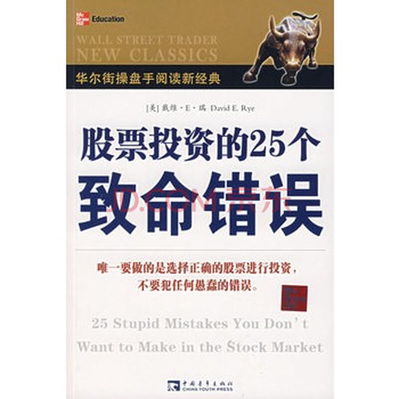 华尔街操盘手阅读新经典:股票投资的25个致命