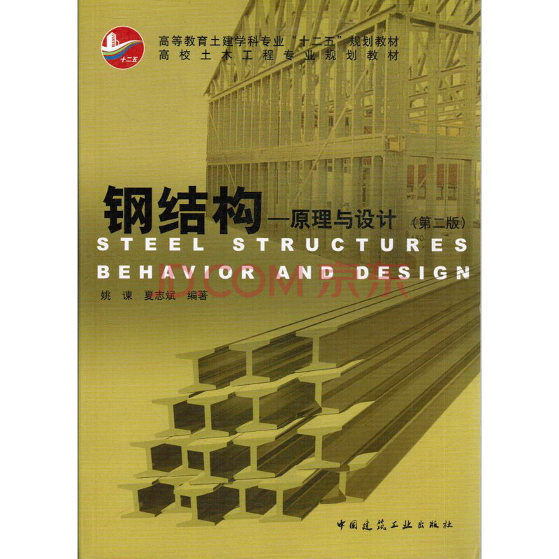 钢结构 原理与设计 第二版 高等教育土建学科图