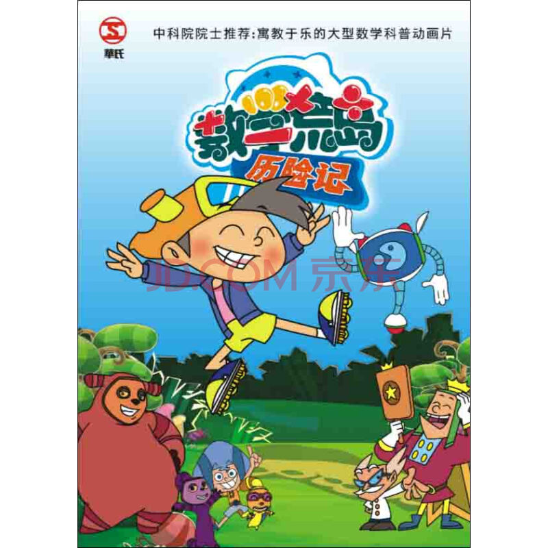 数学荒岛历险记第一部1-40集,第二部1-40集完整版(10dvd)