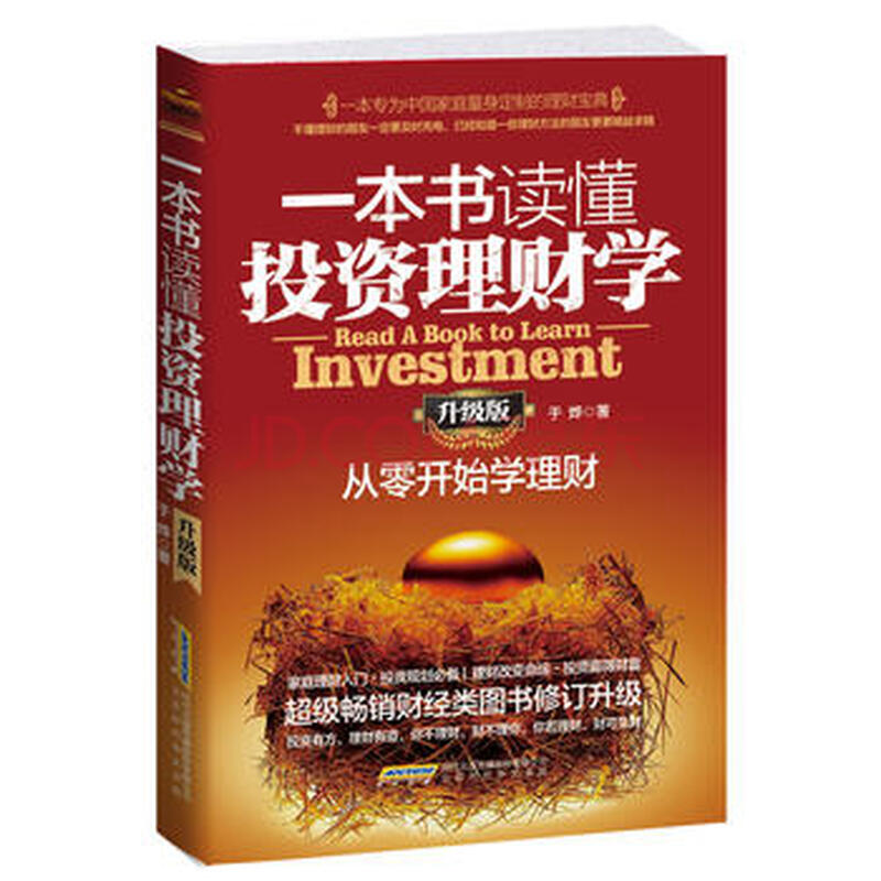 一本书读懂投资理财学:从零开始学理财:升级版-于烨 北京时代华文书局