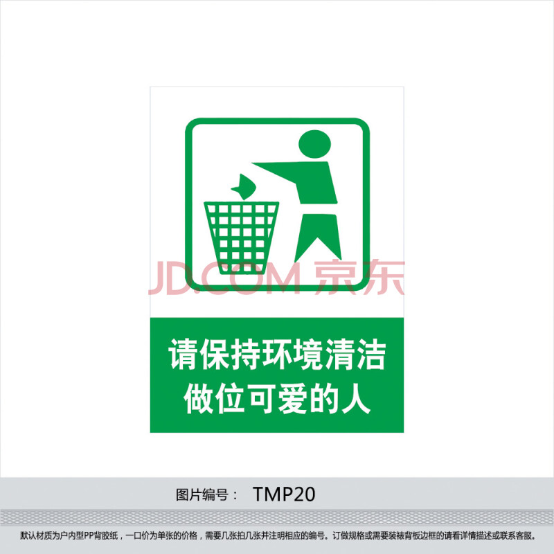 印制垃圾桶标贴 垃圾桶贴纸 宣传标语 请保持环境清洁 贴画tmp20 户外