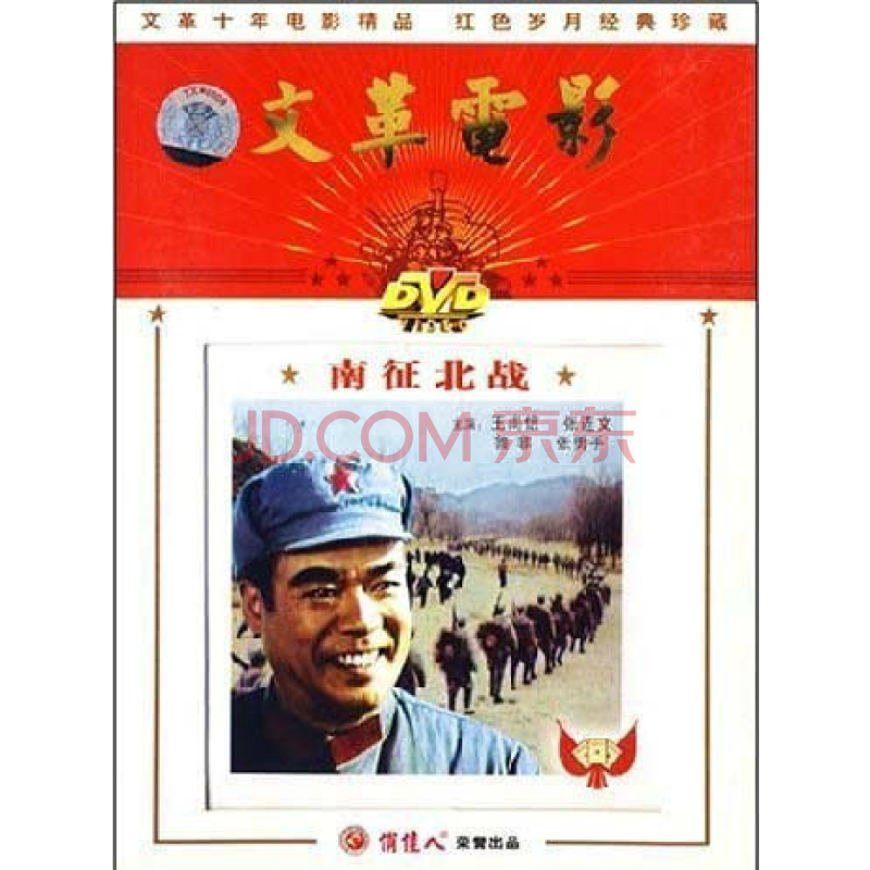 【正版老电影】文革电影 南征北战 1dvd 王尚信 张连伏 鲁非