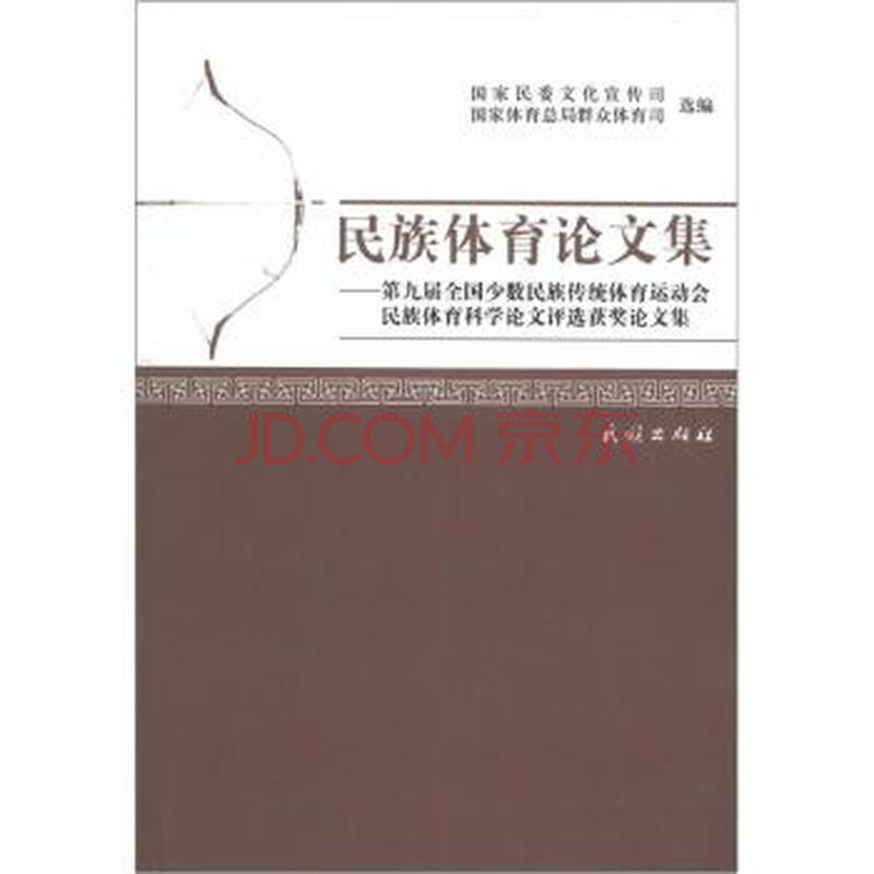 民族体育论文集:第九届全国少数民族传统体育