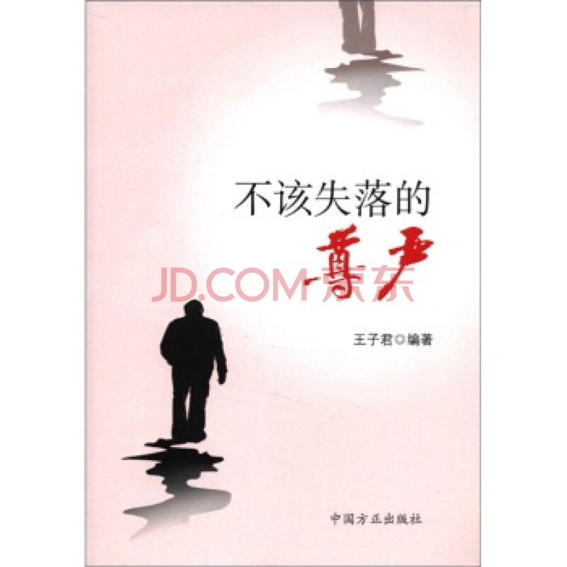 不该失落的尊严