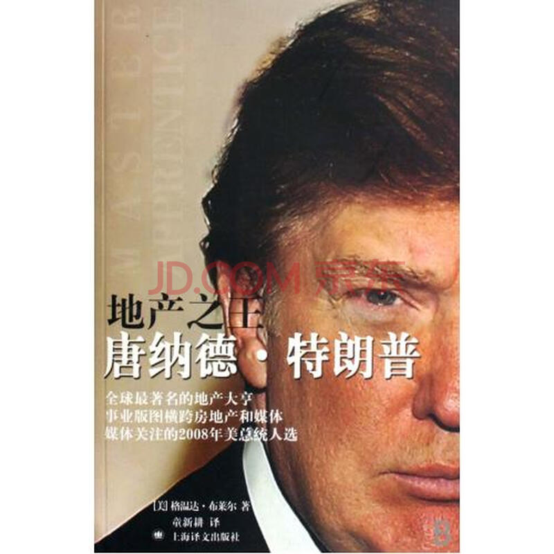 地产之王 唐纳德·特朗普 【美】格温达·布莱