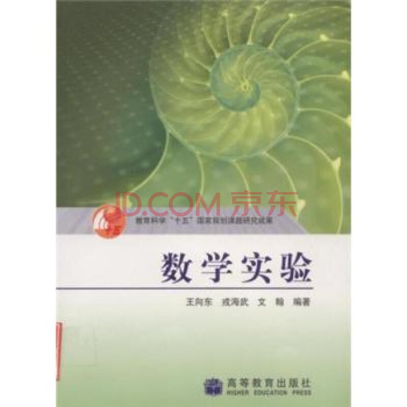 数学实验 王向东,等 9787040139990