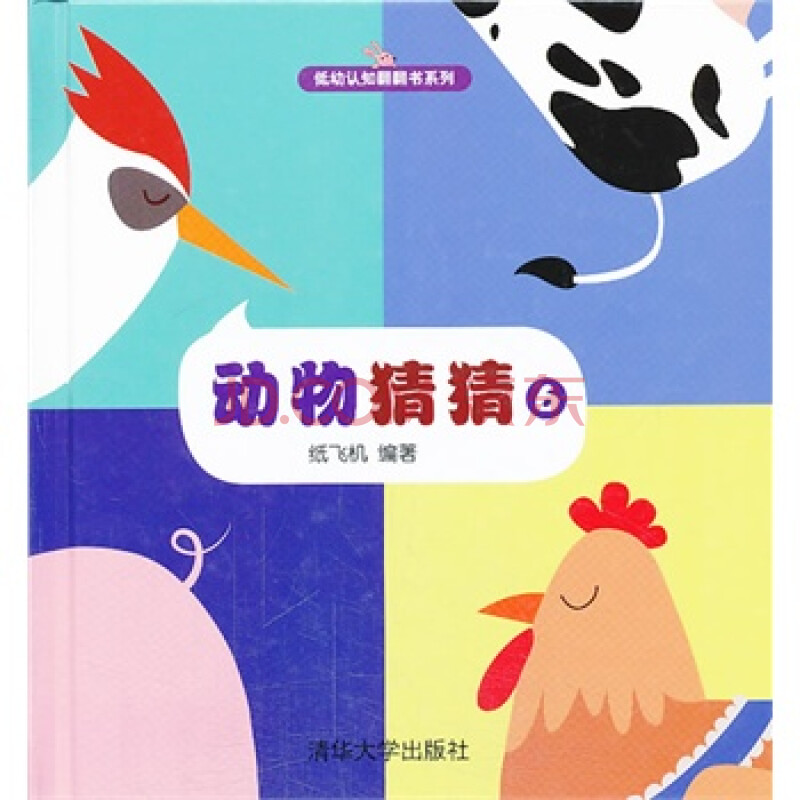 《动物猜猜》6(低幼认知翻翻书系列)