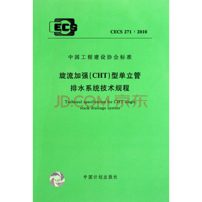 旋流加强(cht)型单立管排水系统技术规程(cecs 271:2010)