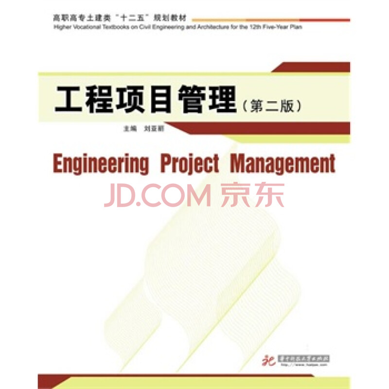 工程项目管理(第2版)(高职高专土木工程专业、