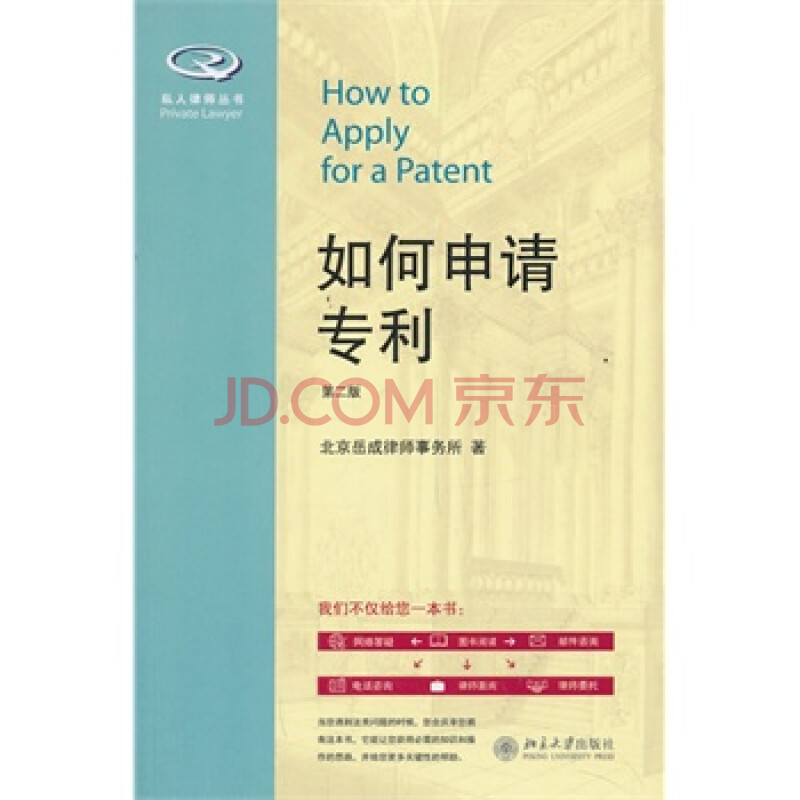 如何申请专利(第二版) 北京岳成律师事务所图片