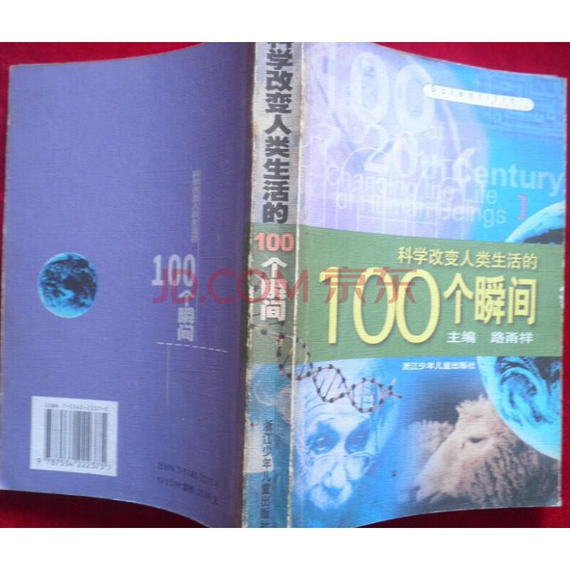 《科学改变人类生活的100个瞬间》 路甬祥 著,浙江少年儿童出版社