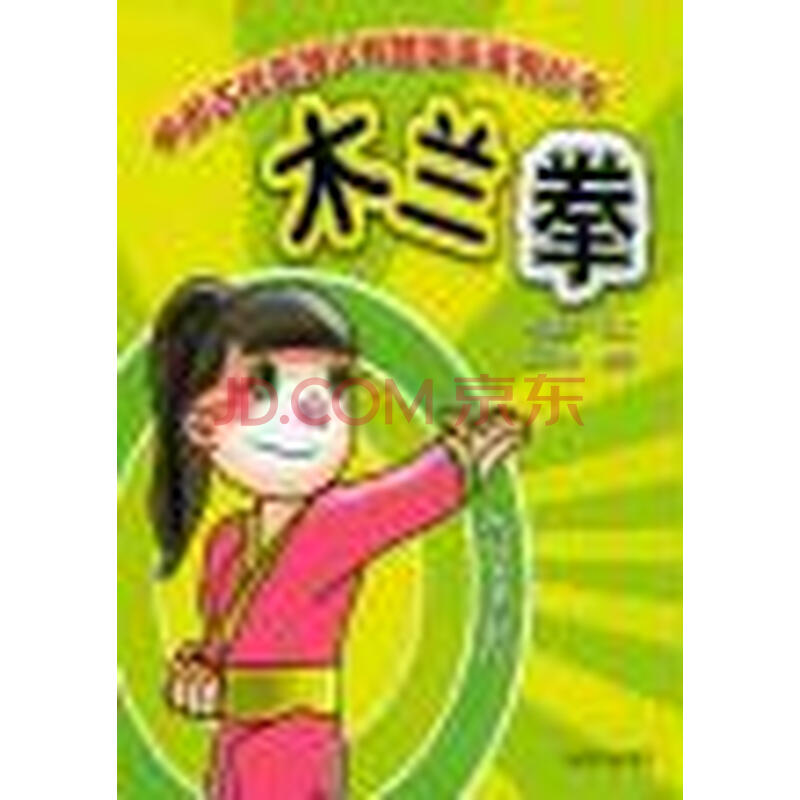 中国古代英雄人物故事拳系列丛书-木兰拳图片