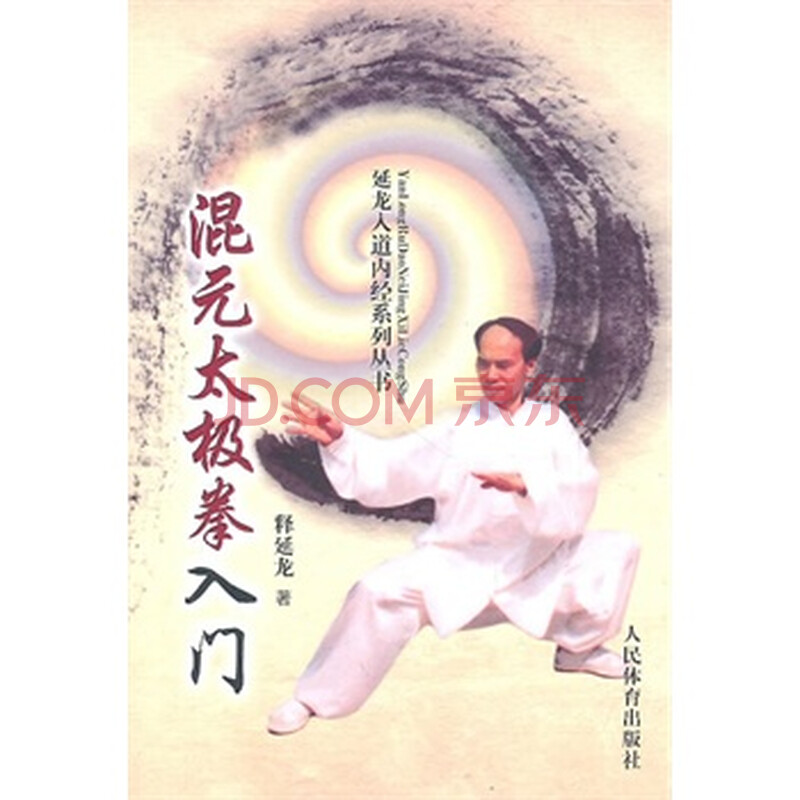 混元太极拳入门