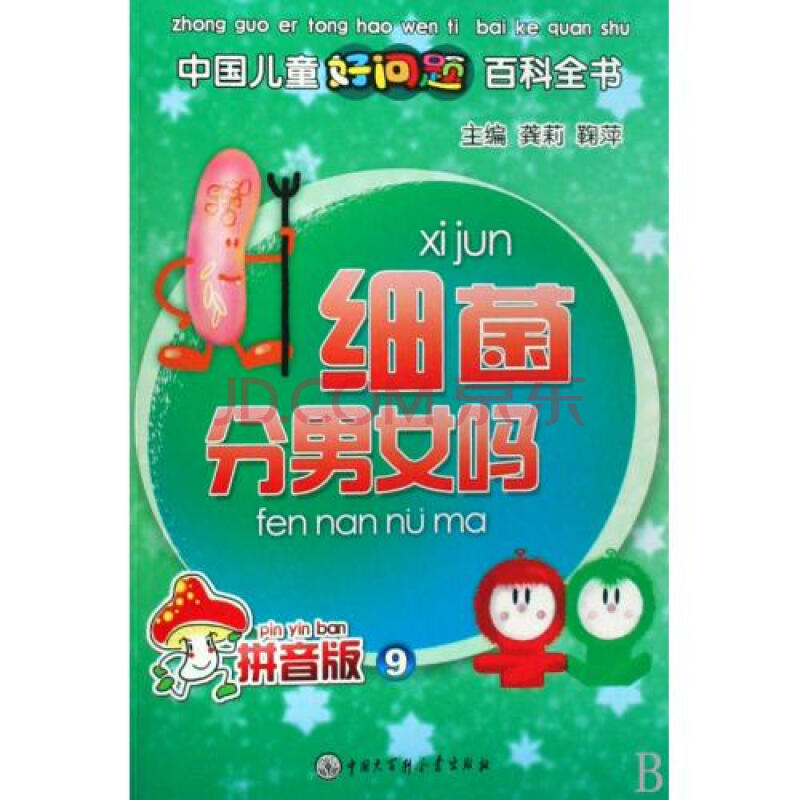 细菌分男女吗拼音版\/中国儿童好问题百科全书