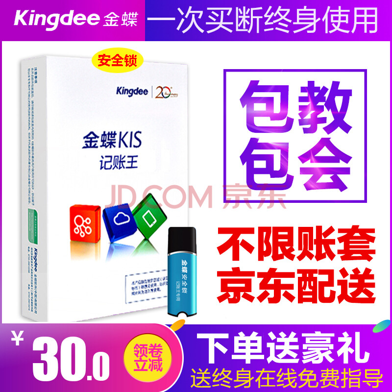 Kingdee ½ðµû²ÆÎñÈí¼þKIS¼ÇÕËÍõ Õý°æÐ¡ÆóÒµµçÄÔ¼ÇÕËÈí¼þµ¥»ú°æ ¼ÇÕËÍõV11.0¼ÓÃÜËø