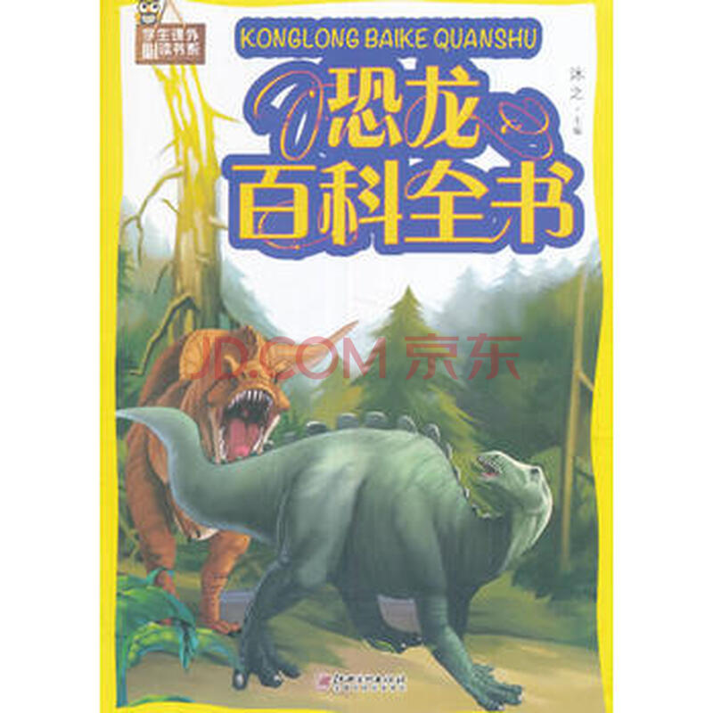 恐龙百科全书图片