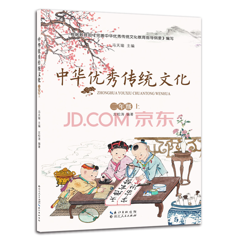 《中华优秀传统文化》二年级上 中华传统文化 国学经典 启蒙教育 小学