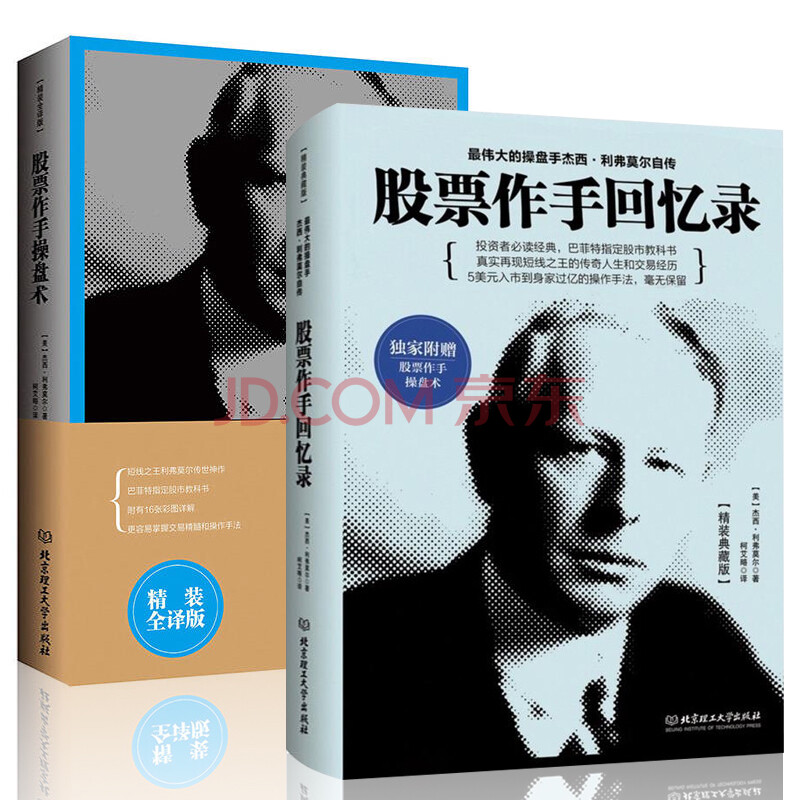 全2册 股票大作手操盘术+股票作手回忆录伟大的股票大作手杰西利弗莫尔自传金融投资理财图书畅销书籍学炒